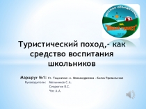 Презентация по физической культуре на тему Туристический поход,- как средство воспитания школьников