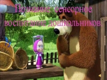 Призентация Сенсорное воспитание детей в доу