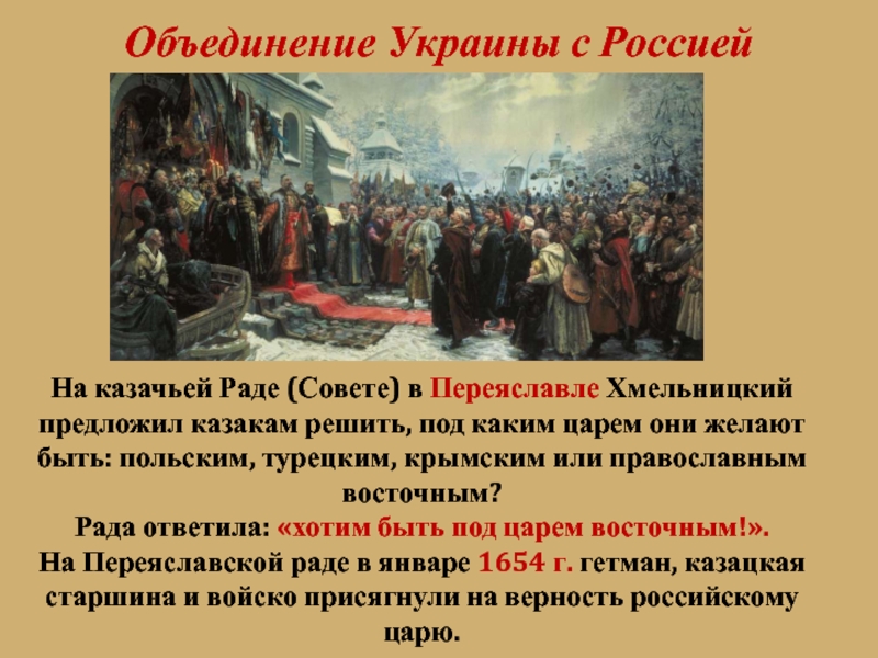 Реферат: Переяславская рада