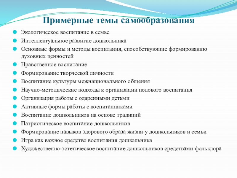 План самообразования по воспитанию. Темы по самообразованию. Темы по самообразованию для воспитателей. Темы по самообразованию в детском саду. Темы по самообразованию для воспитателей детского.