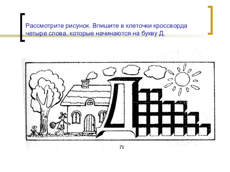 Слова последняя буква д. Обучение грамоте буква д. Обучение грамоте буква д по клеточкам. Буква д в клетку. Рисунок вписанные в буквы \.