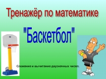 Тренажер по математике 3 класс Сложение и вычитание двузначных чисел