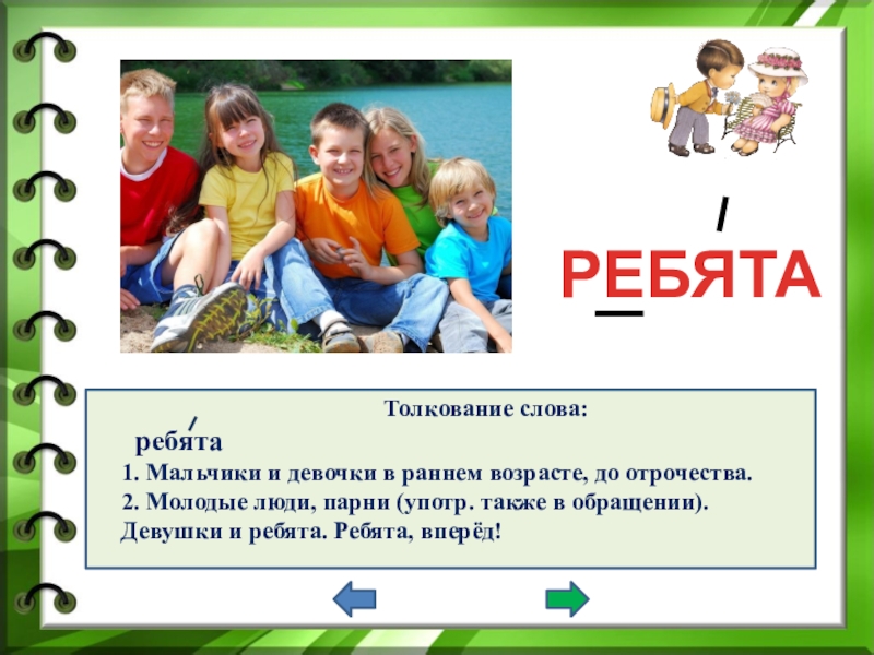 Ребята какое слово. Слово ребята. Толкование слова ребята. Понятие слова ребята. Словарное слово ребята 2 класс.