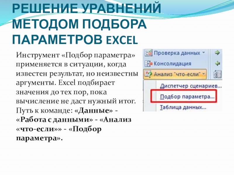 РЕШЕНИЕ УРАВНЕНИЙ МЕТОДОМ ПОДБОРА ПАРАМЕТРОВ EXCELИнструмент «Подбор параметра» применяется в ситуации, когда известен результат, но неизвестны аргументы.