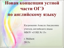 Презентация по английскому языкуНовая концепция устной части ОГЭ