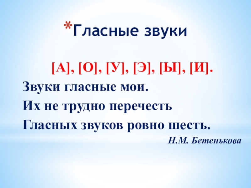 Ровно шесть. Звуки гласные Мои их не трудно. Гласных звуков Ровно шесть их не трудно перечесть. Звуки гласные Мои их не трудно перечесть гласных звуков Ровно шесть. Их не сложно перечесть гласных звуков Ровно шесть.