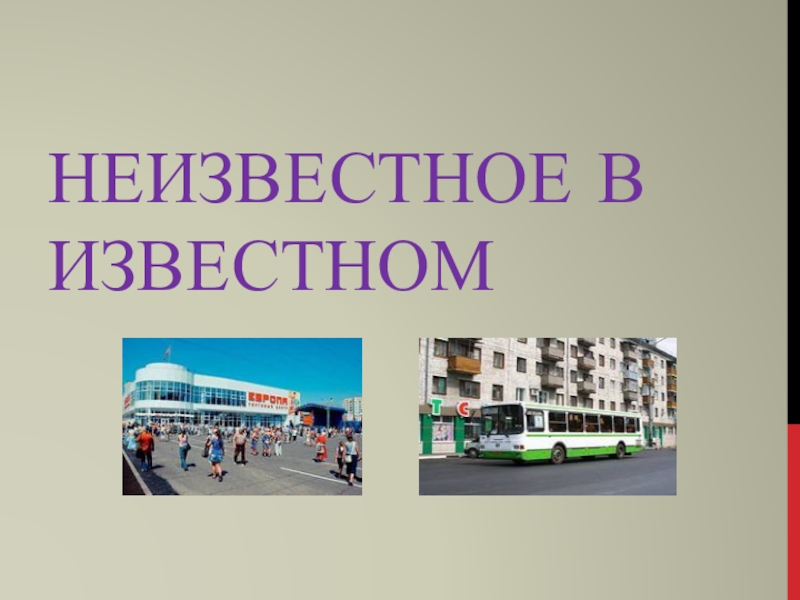 Презентация неизвестное об известном