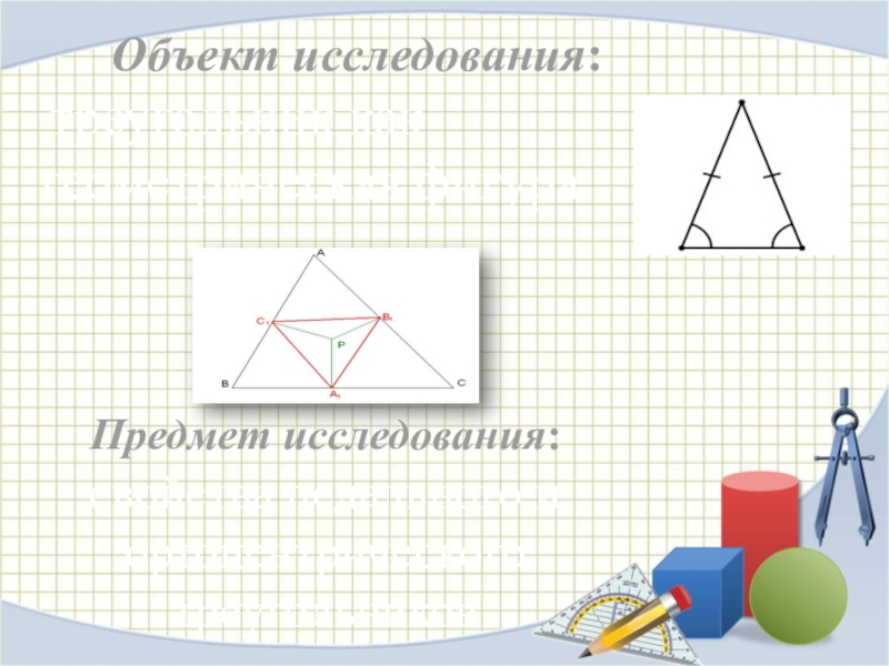 Свойства фигур треугольника