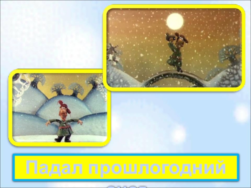 Как найти прошлогодний снег загадка. Чебурашка винни пух падал прошлогодний снег загадки. Как найти прошлогодний снег. Дворнякова о книжка про снежинки. Падал прошлогодний снег (1983).