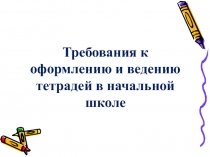 Презентация по теме Оформление тетрадей в начальной школе