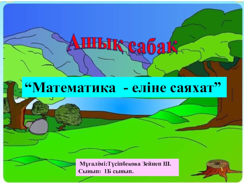 Саған саяхат ұнай ма 2 сынып презентация