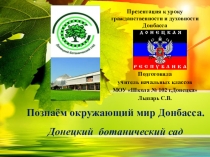 Презентация к Уроку гражданственности и духовности Донбасса на тему Познаём окружающий мир Донбасса. Ботанический сад