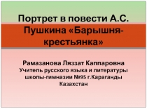 Презентация по русской литературе на тему Барышня-крестьянка