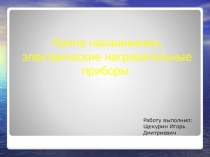 Презентация по физике на тему Лампы накаливания