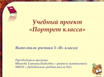 Учебный проект по математике:  Портрет класса