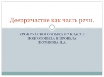 Презентация по русскому языку. Деепричастие. 7 класс