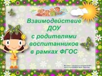 Взаимодействие ДОУ с родителями воспитанников в рамках ФГОС