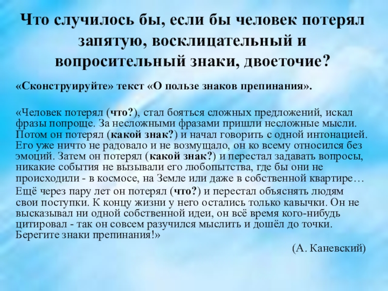 Что случилось бы, если бы человек потерял запятую, восклицательный и вопросительный знаки, двоеточие? «Сконструируйте» текст «О пользе