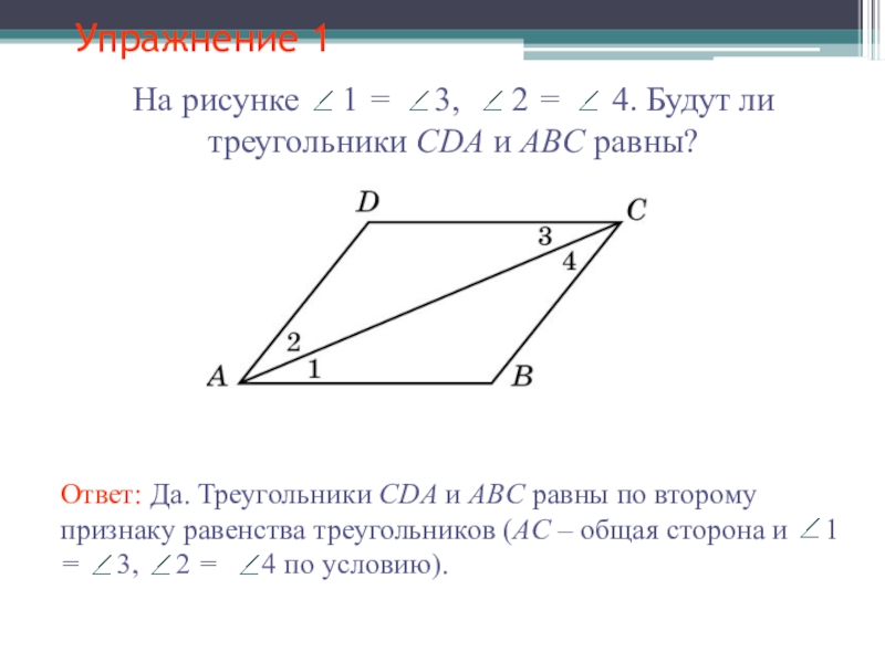 Даны треугольники равные по признаку. Равенство треугольников с общей стороной. Признаки равенства треугольников с общей стороной. Равны ли треугольники по первому признаку равенства треугольников. Доказательство равенства треугольников с общей стороной.