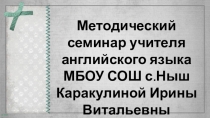 Презентация на методический семинар учителя английского языка