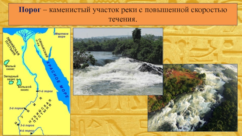 История 5 класс реки. Первый порог Нила на карте Египта. Пороги Нила на карте древнего Египта. Карта Египта с порогами реки Нил. Древний Египет 1 порог на реке Нил.