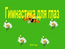 Гимнастика для глаз Пчёлка