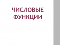 Презентация по алгебре на тему Функция. Область определения функции (10 класс)