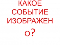 События в истории Росии