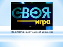 Презентация по литературе по теме Повторение