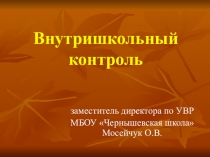 Внутришкольный контроль