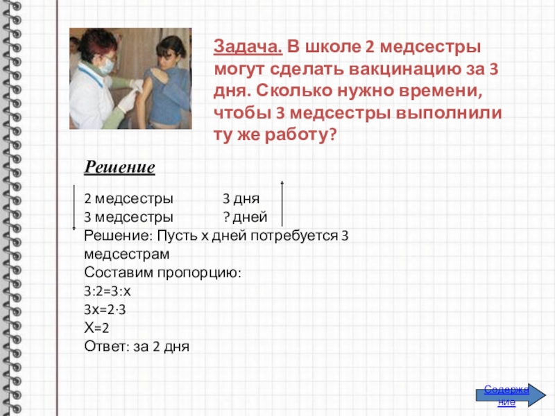 Задача. В школе 2 медсестры могут сделать вакцинацию за 3 дня. Сколько нужно времени, чтобы 3 медсестры