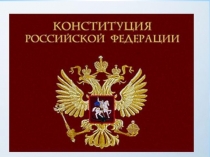 Конституция Российской Федерации