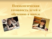 Презентация на родительское собрание Психологическая готовность детей к обучению в школе