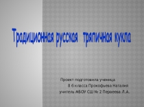 Презентация по ДО на тему Тряпичная кукла