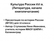 Презентация по истории России Культура России XVI в. (Литература, начало книгопечатания) ФГОС 10 класс