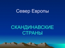 Презентация по окружающему миру Страны Европы