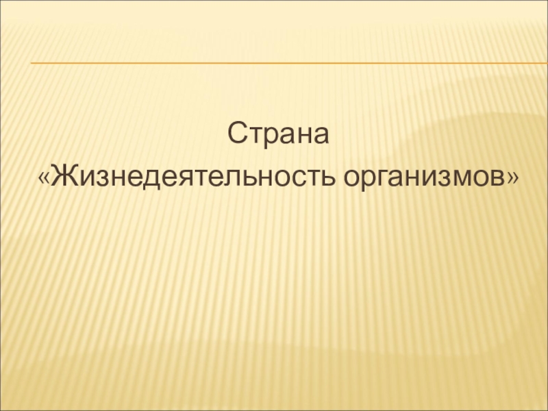 6 организмов. Жизнедеятельность организмов. Жизнедеятельность организмов презентация. Жизнедеятельность организмов 6 класс презентация. Жизнедеятельность организма проект 6 класс.