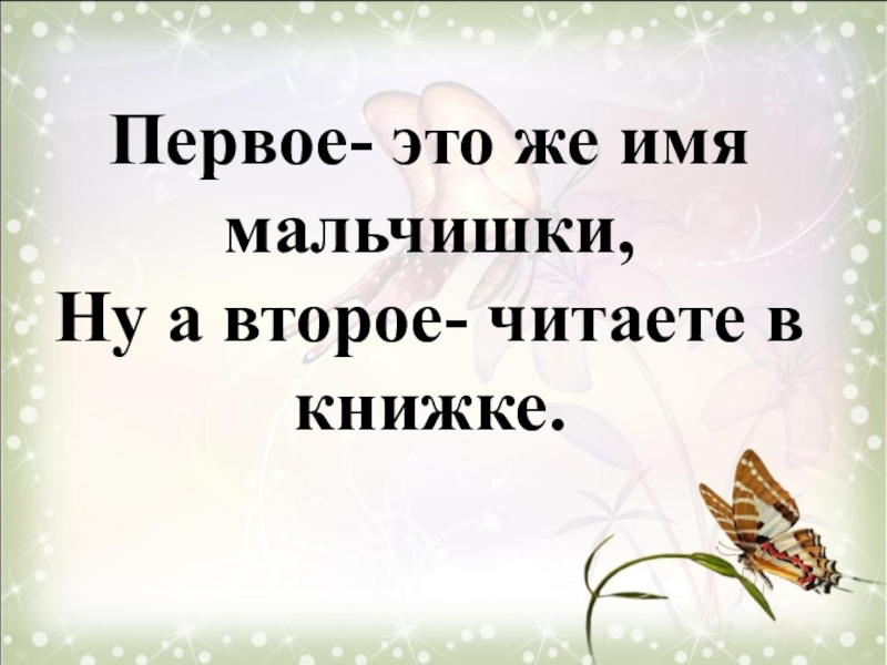 Имя высказывания. С тем же именем. Первое это же имя мальчишки ну а второе читаете в книжке. Красивые обои с надписями. Имя сережа.