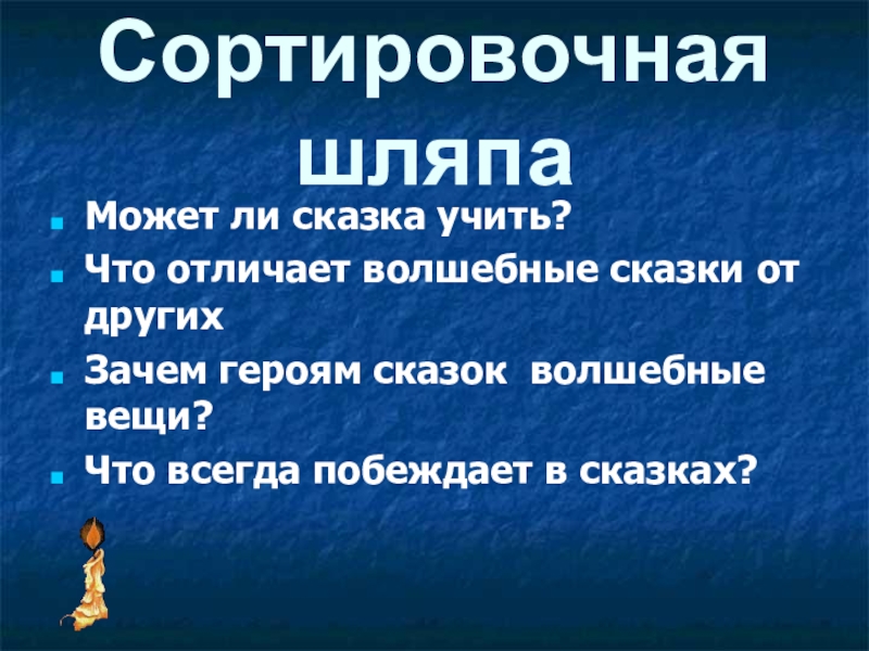 презентация сказ п. чему учат народные сказки. начало сказки аленький цветочек сергея тимофеевича аксакова. можно ли сказ. концовка сказки примеры.