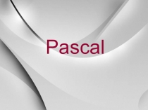 Презентация по информатике Паскаль