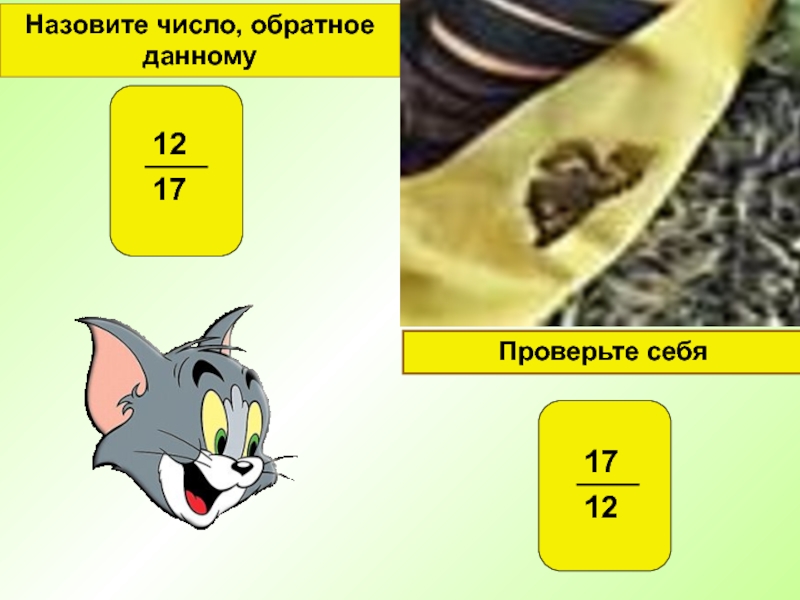 Число обратное данному 2 3. Назовите число, обратное данному: 6. Обратное число 5. Назовите число обратное самому себе. Обратное число 17.