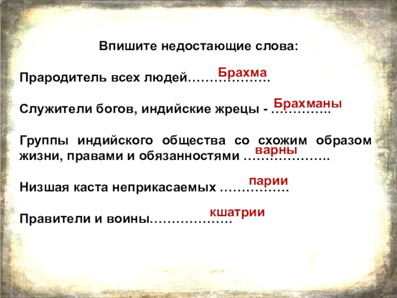 Схожим образом. Впишите недостающие слова. Группы индийского общества. Индийские Варны 5 класс презентация. Что такое религия 5 класс история.