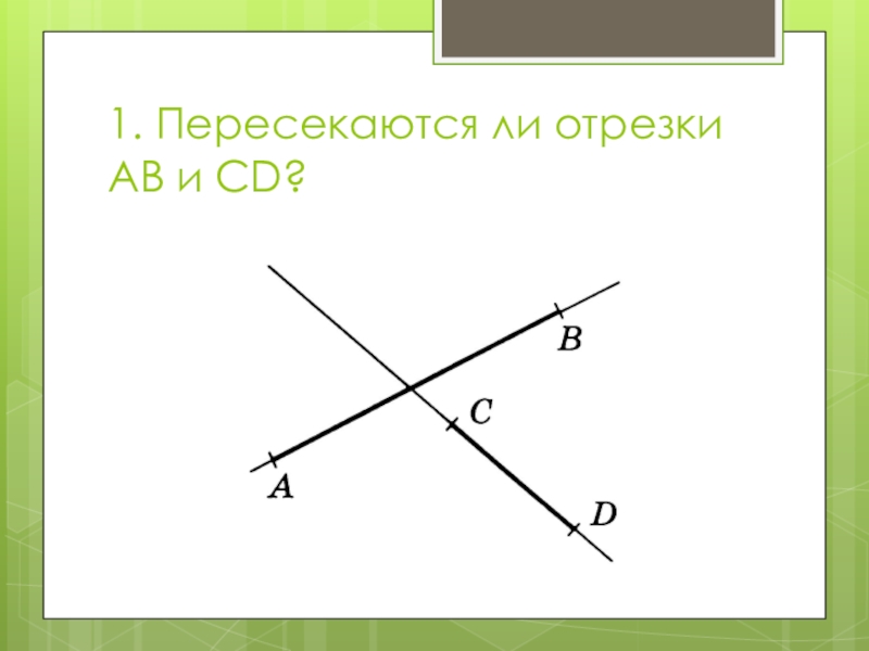 Найди на рисунке пересекающиеся отрезки непересекающиеся отрезки