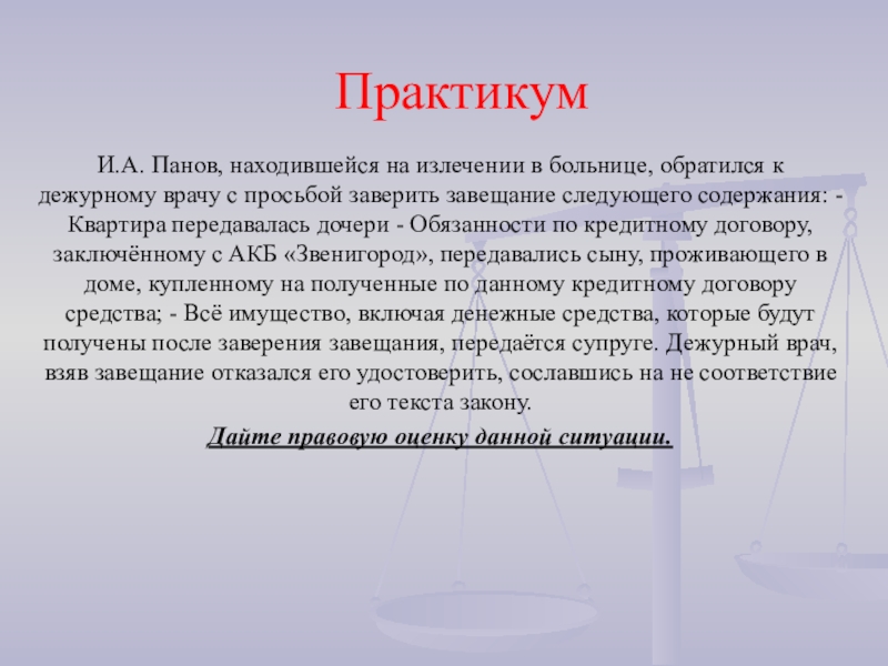 Вопросы пан. Завещание от дежурного врача. Лечащий врач удостоверяет завещание. В завещании находясь на излечении в областной больнице. Как обращаться к дежурному врачу.