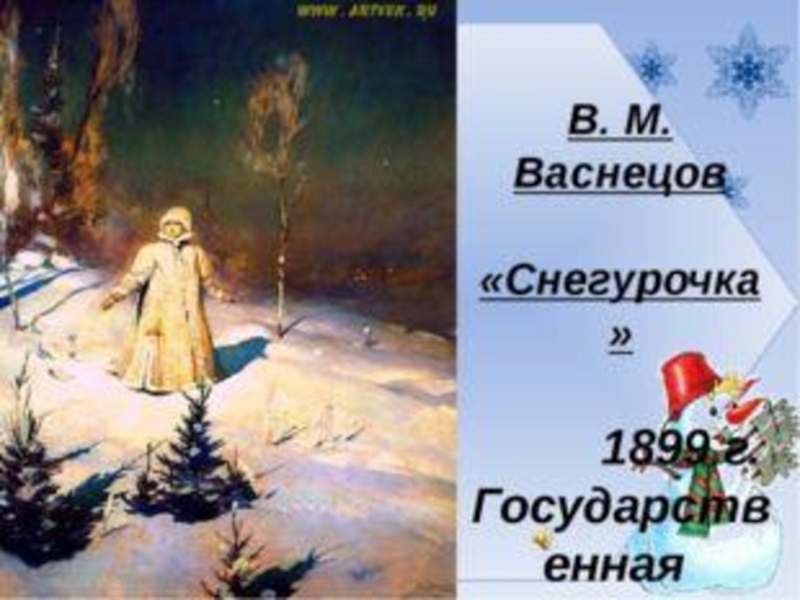 Русский язык 3 класс картина снегурочка. Картина Васнецова Снегурочка 3 класс. Русский язык в м Васнецов Снегурочка. План к картине Снегурочка. В М Васнецова Снегурочка 3 класс.