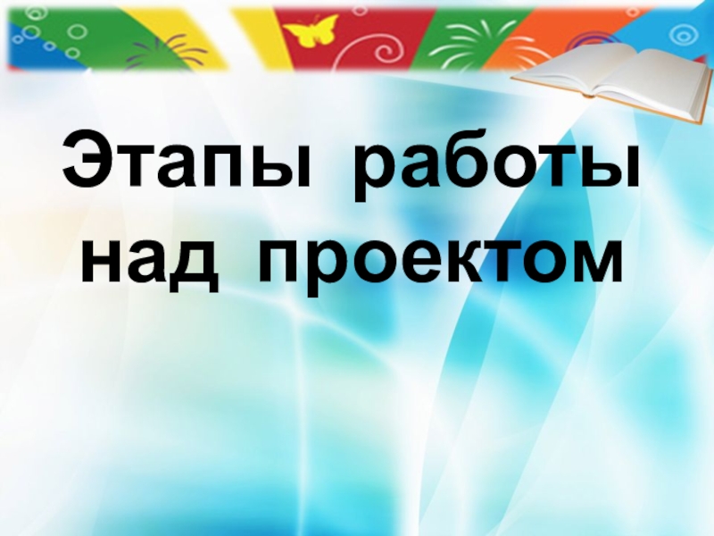 Этапы работы над проектом в начальной школе