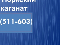 Презентация  Викторина- средневековые государства-каганаты