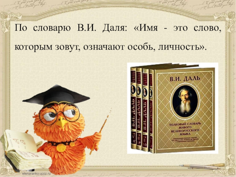 Имя это слово. Даля имя. Словарь Даля имя. Что такое имя по словарю Даля. Даль имя-это слово.