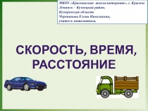 Презентация по математике на тему Скорость, время, расстояние