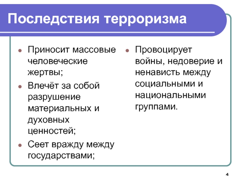 Конкретные последствия. Последствия терроризма. Проблема терроризма последствия. Последствия террористических актов. Последствия международного терроризма.